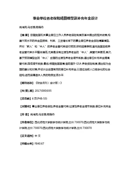 事业单位养老保险精算模型及补充年金设计