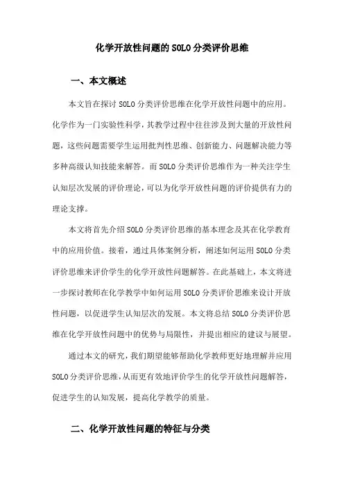 化学开放性问题的SOLO分类评价思维