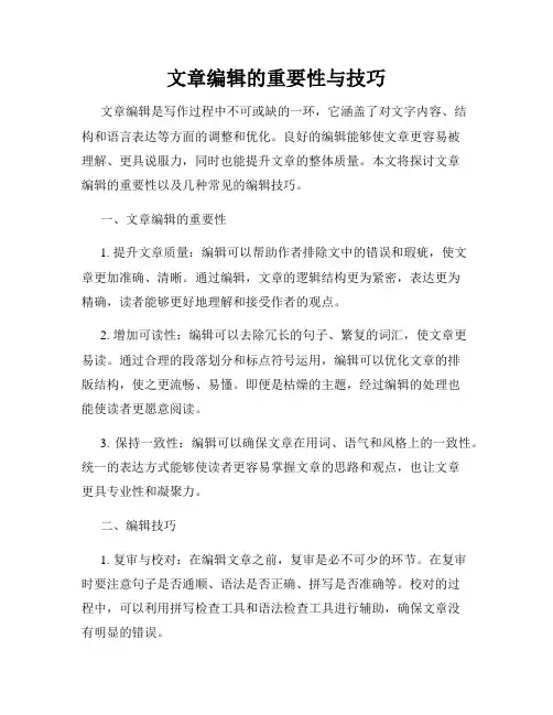 文章编辑的重要性与技巧