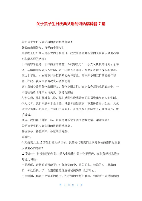 关于孩子生日庆典父母的讲话稿精辟7篇学到文库