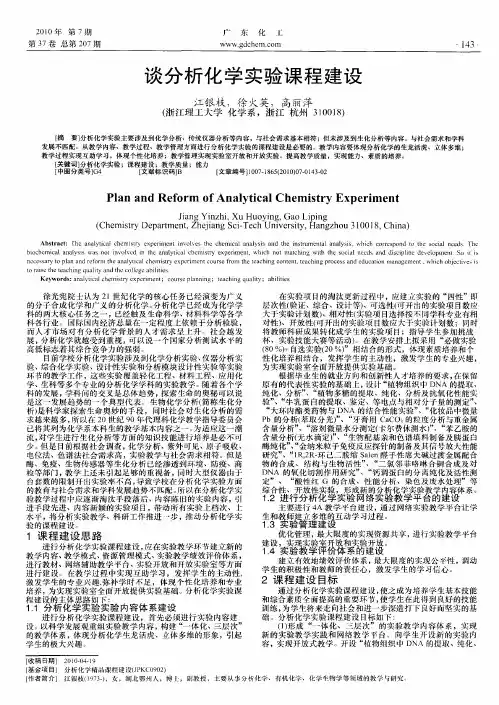 谈分析化学实验课程建设