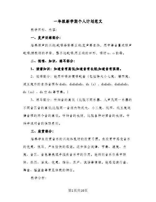 一年级新学期个人计划范文(5篇)