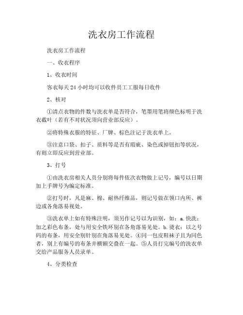 洗衣房工作流程
