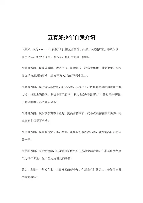 五育好少年自我介绍怎么写