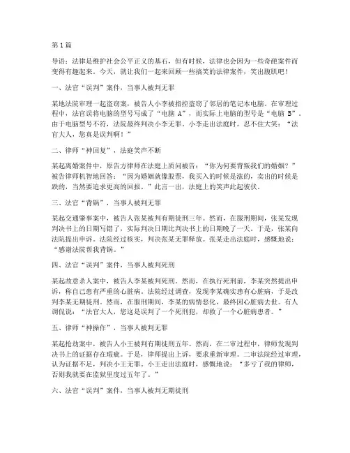 搞笑法律案件分享稿(3篇)