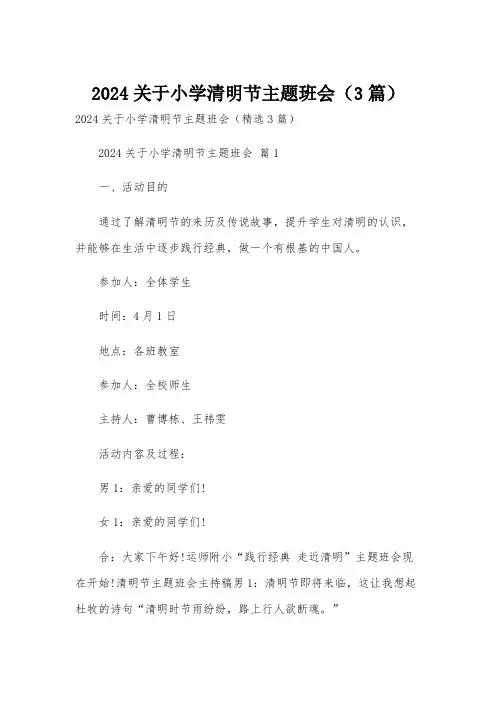 2024关于小学清明节主题班会(3篇)