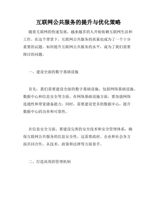 互联网公共服务的提升与优化策略