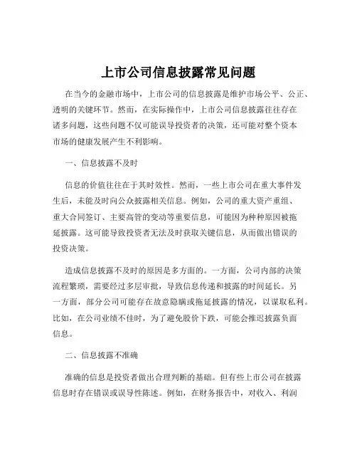 上市公司信息披露常见问题