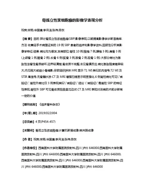 骨孤立性浆细胞瘤的影像学表现分析