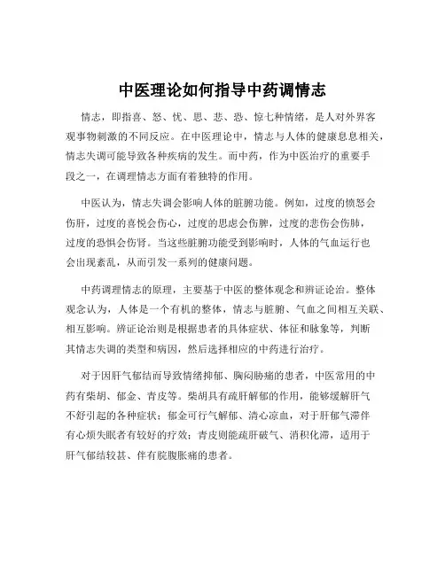 中医理论如何指导中药调情志