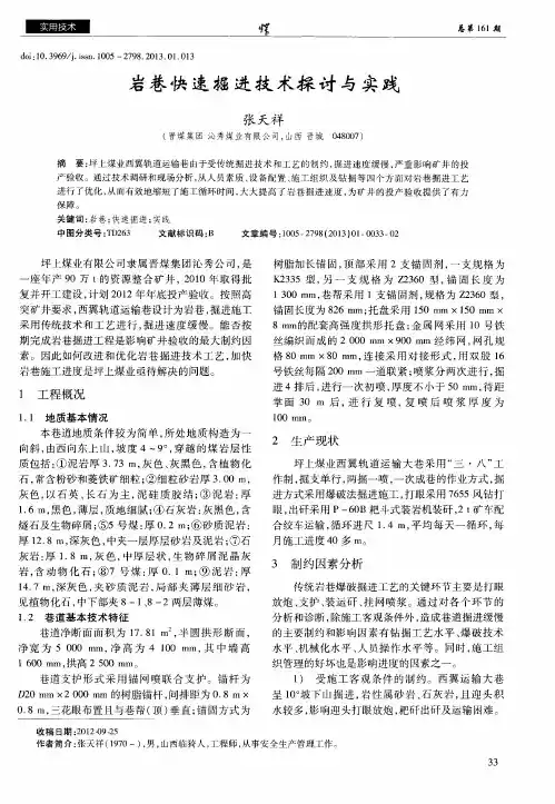 岩巷快速掘进技术探讨与实践
