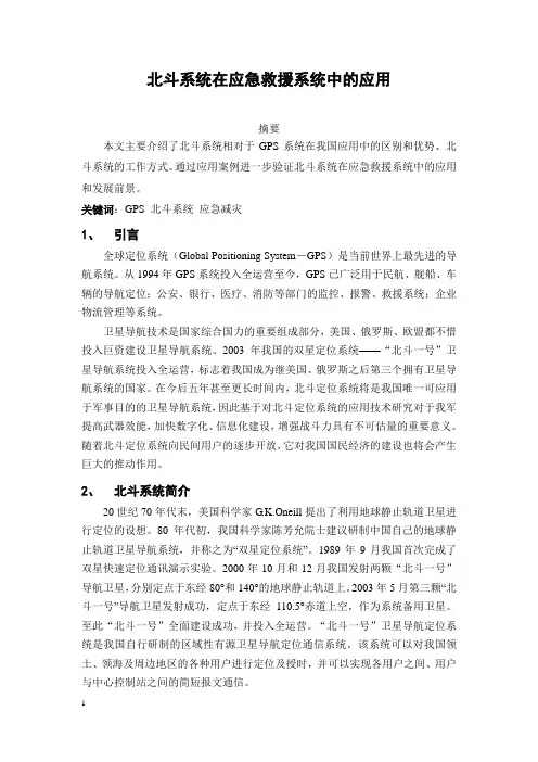 北斗系统在应急救援系统中的应用