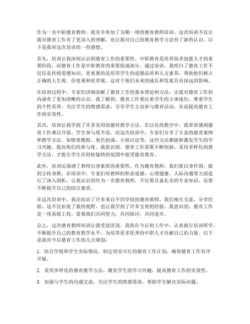 中职德育教师培训感想