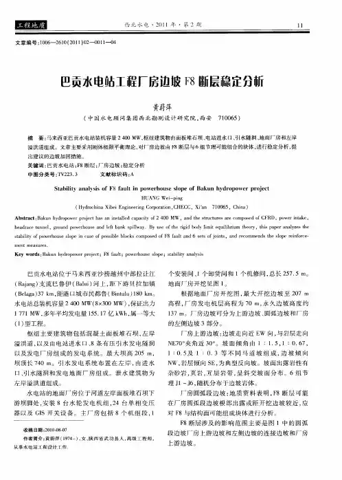 巴贡水电站工程厂房边坡F8断层稳定分析