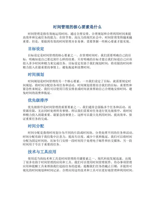 时间管理的核心要素是什么