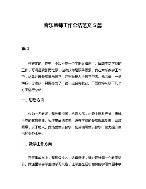 音乐教师工作总结范文5篇