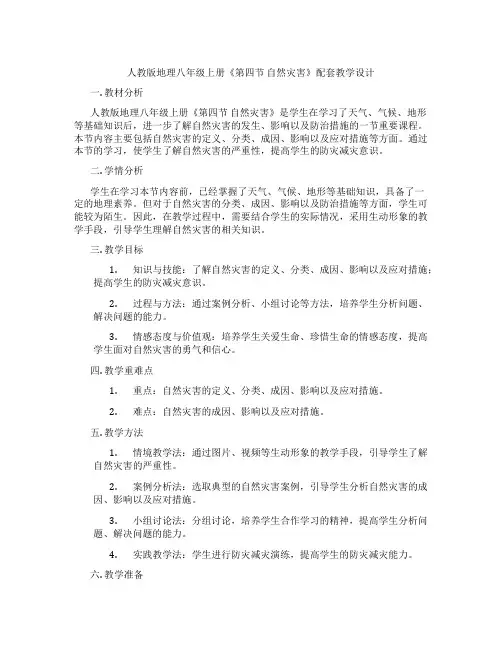 人教版地理八年级上册《第四节 自然灾害》配套教学设计