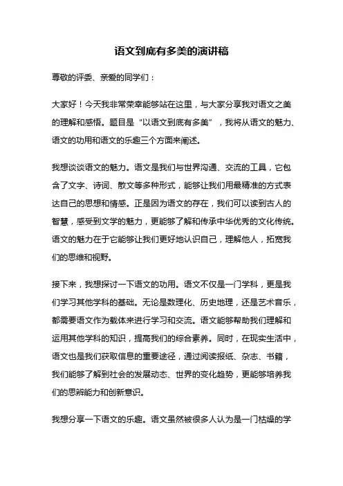 语文到底有多美的演讲稿