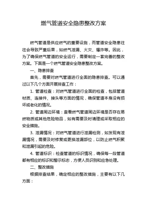 燃气管道安全隐患整改方案