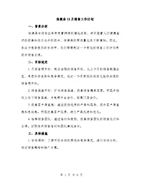 保健品12月销售工作计划(2篇)