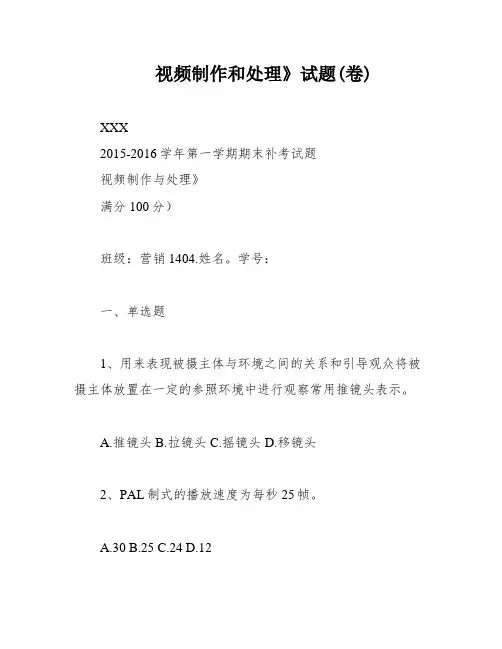 视频制作和处理》试题(卷)