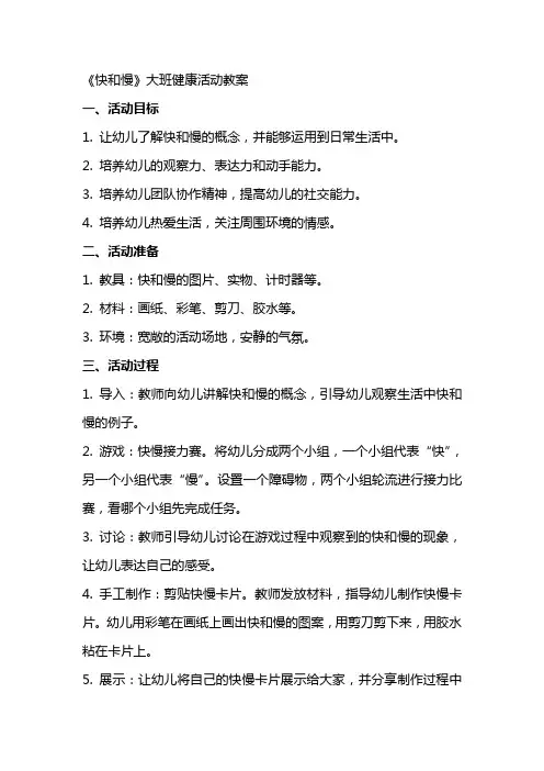 《快和慢》大班健康活动教案