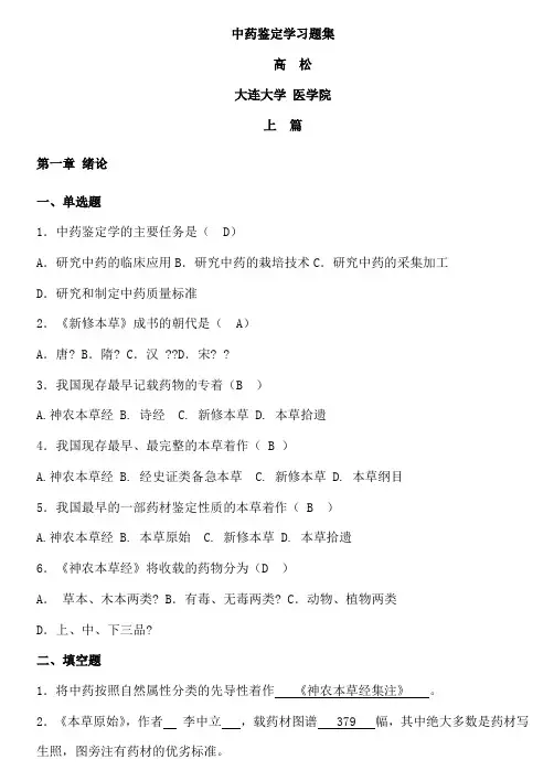 中药鉴定学习题集答案