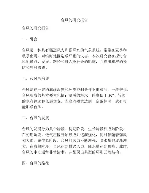 台风的研究报告
