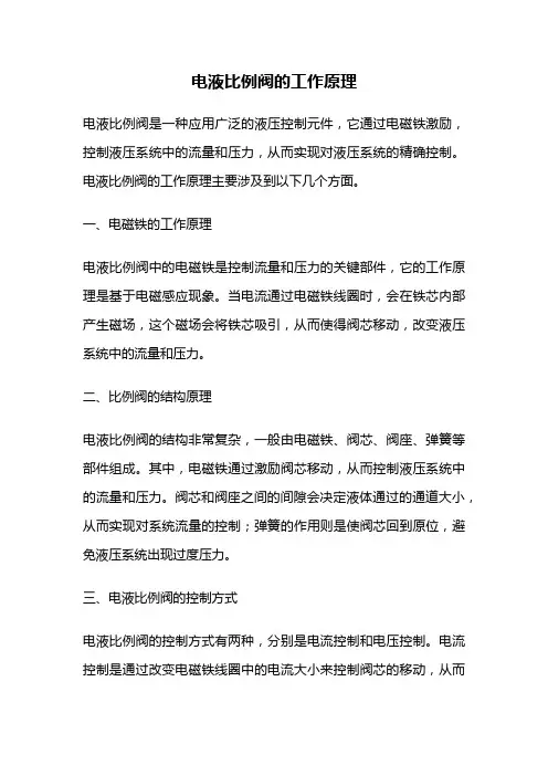 电液比例阀的工作原理