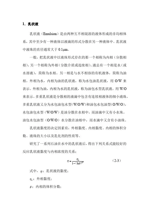 原油乳状液及稳定性研究