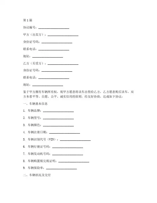 车辆买卖出售协议书范本(3篇)