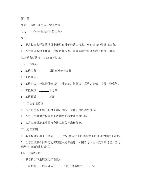 石材干挂施工协议书范本(3篇)