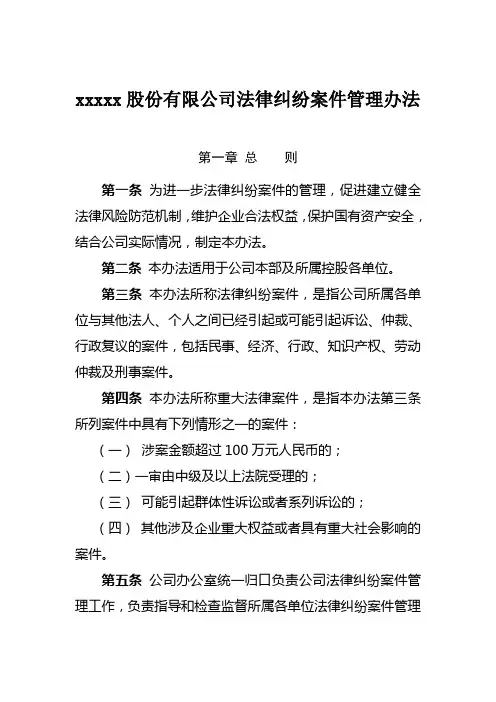 xxxxx股份有限公司法律纠纷案件管理办法