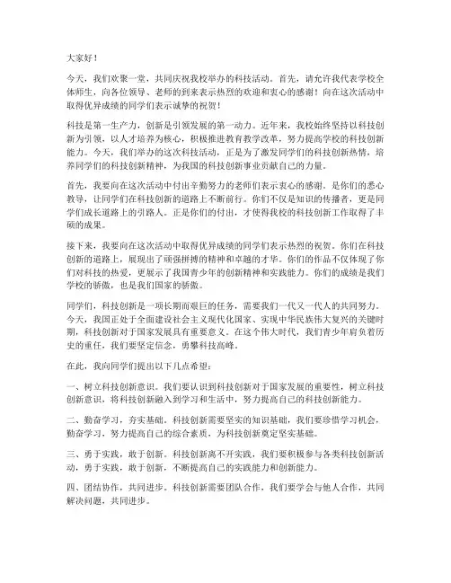 学校科技活动贺词发言稿