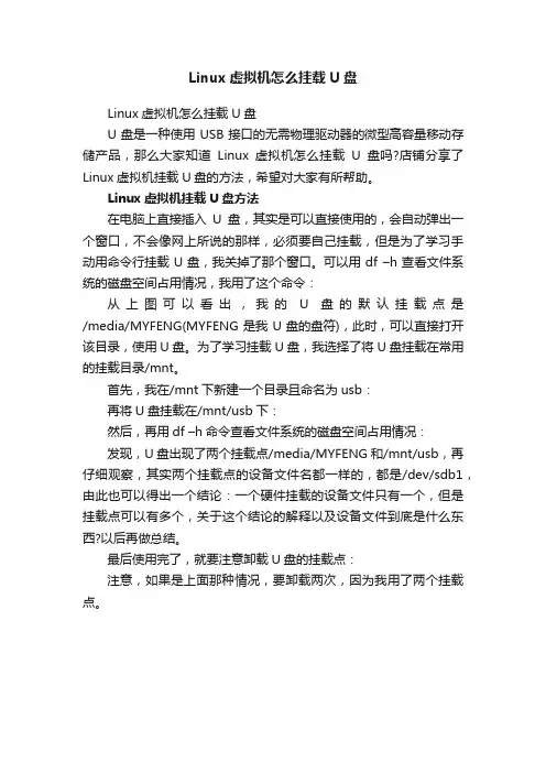 Linux虚拟机怎么挂载U盘