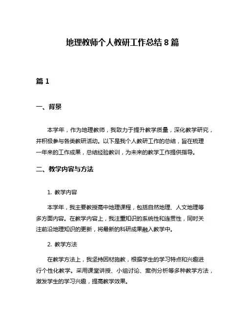 地理教师个人教研工作总结8篇