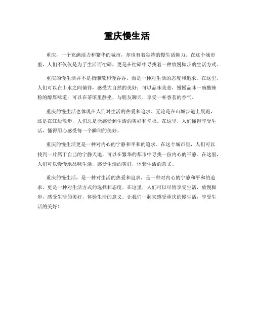 重庆慢生活