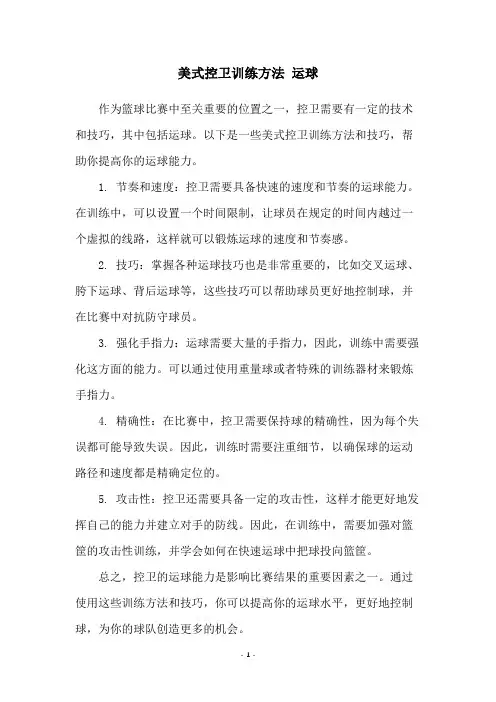 美式控卫训练方法 运球