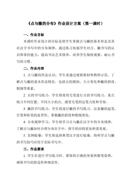 《第7课点与撇的分布》作业设计方案-小学书法湘美版五年级上册