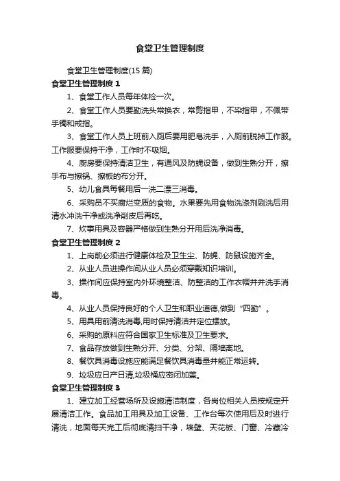 食堂卫生管理制度