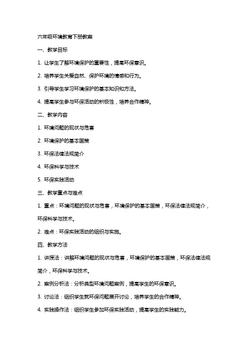 六年级环境教育下册教案