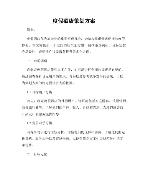 度假酒店策划方案