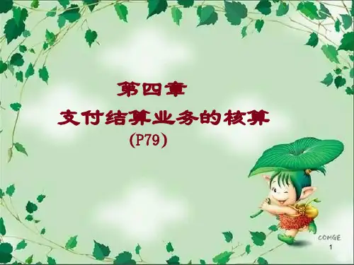 金融会计   第四章支付结算业务的核算