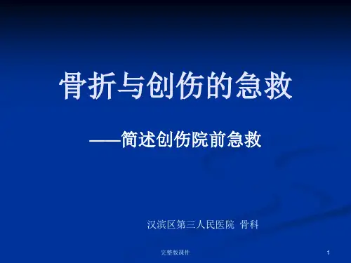 创伤骨折的急救ppt课件
