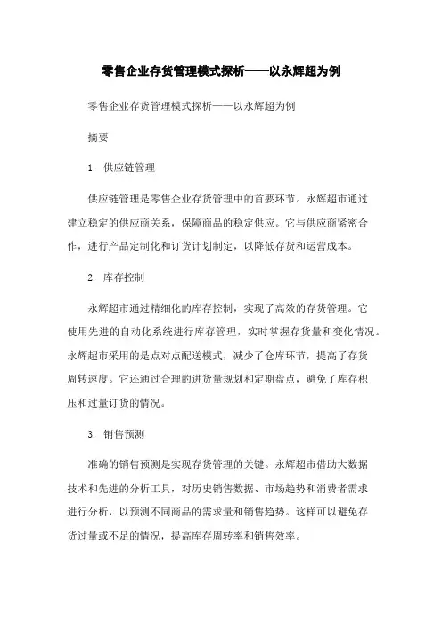 零售企业存货管理模式探析——以永辉超为例