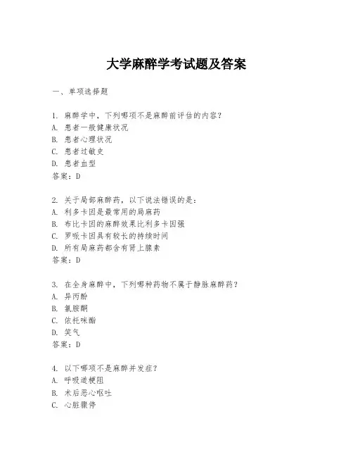 大学麻醉学考试题及答案