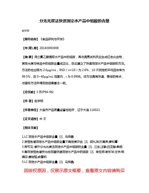 分光光度法快速测定水产品中组胺的含量