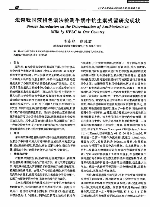 浅谈我国液相色谱法检测牛奶中抗生素残留研究现状