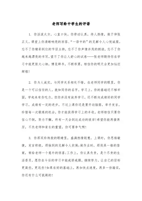 老师写给中学生的评语(2篇)