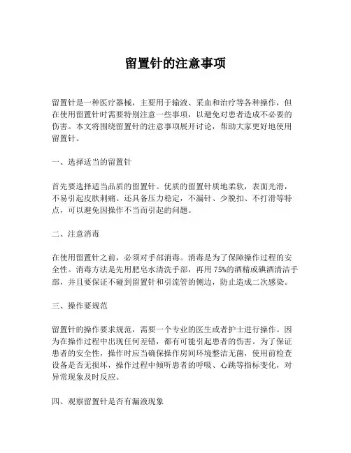 留置针的注意事项